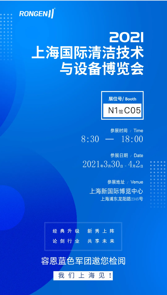 容恩誠邀您參加2021上海清潔展